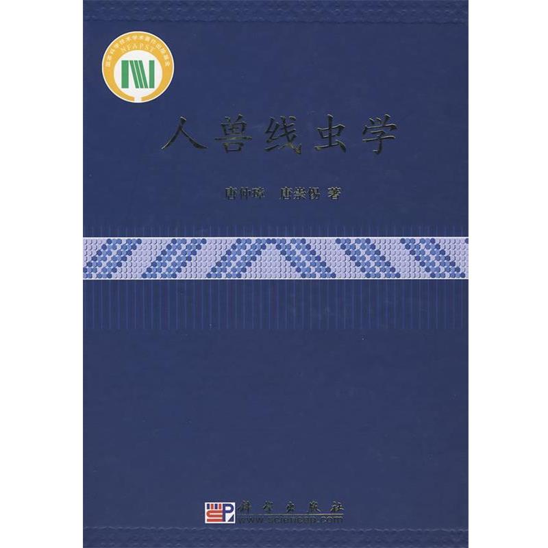 唐仲璋,唐崇惕 著人兽线虫学（正版旧书包邮）科学出版社9787030256539