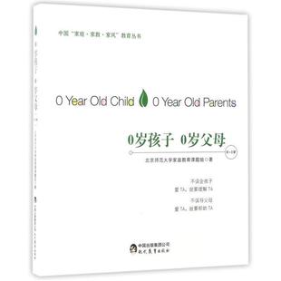 北京师范大学家庭教育课题组0-1岁-0岁孩子 0岁父母(正版旧书包邮)现代教育出版社9787510650338