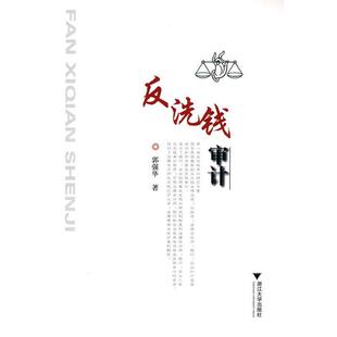 郭强华 著反洗钱审计（正版旧书包邮）浙江大学出版社9787308072427
