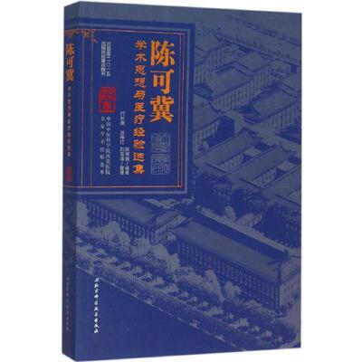 陈可冀,付长庚,丛伟红,刘龙涛 整理陈可冀学术思想与医疗经验选集（正版旧书包邮）北京科学技术出版社9787530478424