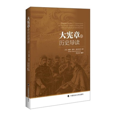 (英)威廉夏普麦克奇尼著,李红海编译大宪章的历史导读（正版旧书包邮）中国政法大学出版社9787562066286
