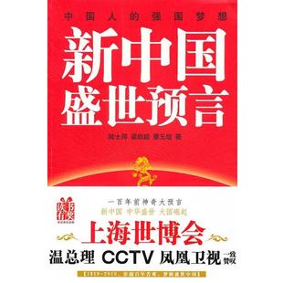 培新中国盛世预言 上海世博会惊人预言 中国长安出版 梁启超 社9787510701399 包邮 蔡元 旧书 陆士谔 正版