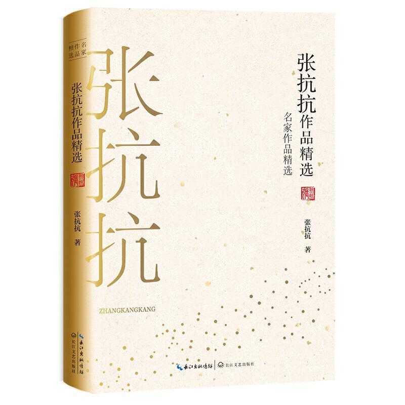 张抗抗张抗抗作品精选（正版旧书包邮）长江文艺出版社9787570210701