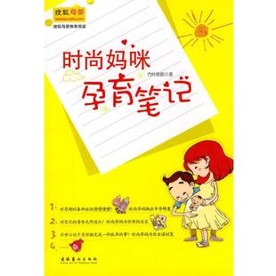 竹叶依依　著时尚妈咪孕育笔记（正版旧书包邮）文化艺术出版社9787503941788