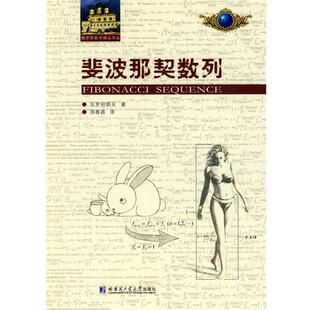 (苏)瓦罗别耶夫,周春荔斐波那契数列(正版旧书包邮)哈尔滨工业大学出版社9787560329796