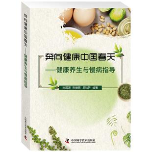 陈国源,陈德菻,吴铭芳奔向健康中国春天 健康养生与慢病指导（正版旧书包邮）中国科学技术出版社9787504678904