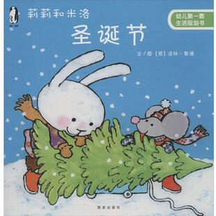 比利时克莱维斯出版社, 波林·奥德, 西安曲江培豪出版莉莉和米洛圣诞节-幼儿第一套生活规划书（正版旧书包邮）西安出版社