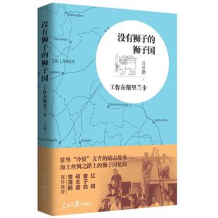吕亚鹏没有狮子的狮子国-工作在斯里兰卡(正版旧书包邮)人民日报出版社9787511547262