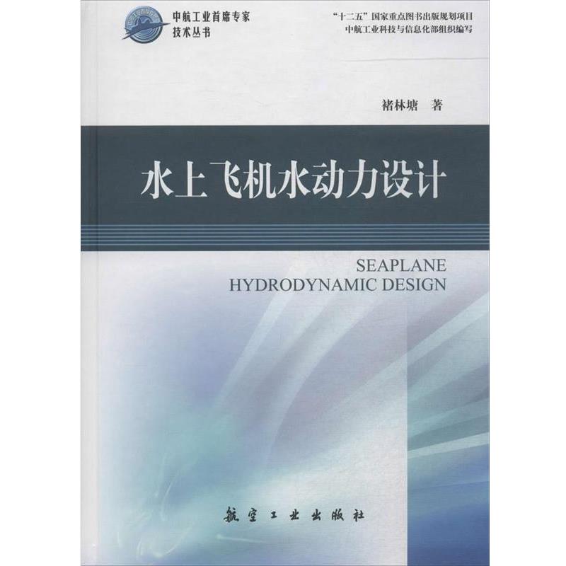 诸林塘 著,中航工业科技与信息化部 编水上飞机水动力设计（正版旧书包邮）航空工业出版社9787516504116
