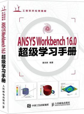 黄志新ANSYS Workbench 16 0超级学习手册（正版旧书包邮）人民邮电出版社9787115422675