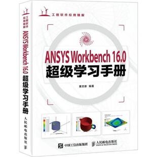 黄志新ANSYS Workbench 16 0超级学习手册(正版旧书包邮)人民邮电出版社9787115422675