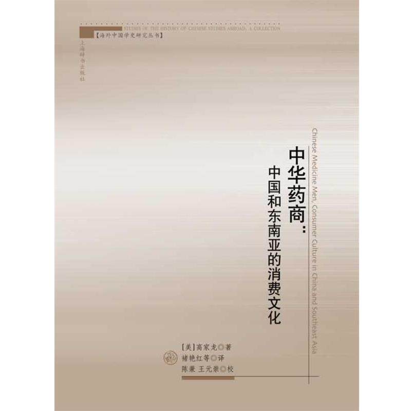 (美)高家龙 著,禇艳红,吕杰,吴原元 译中华药商-中国和东南亚的消费文化(正版旧书包邮)上海辞书出版社9787532640249