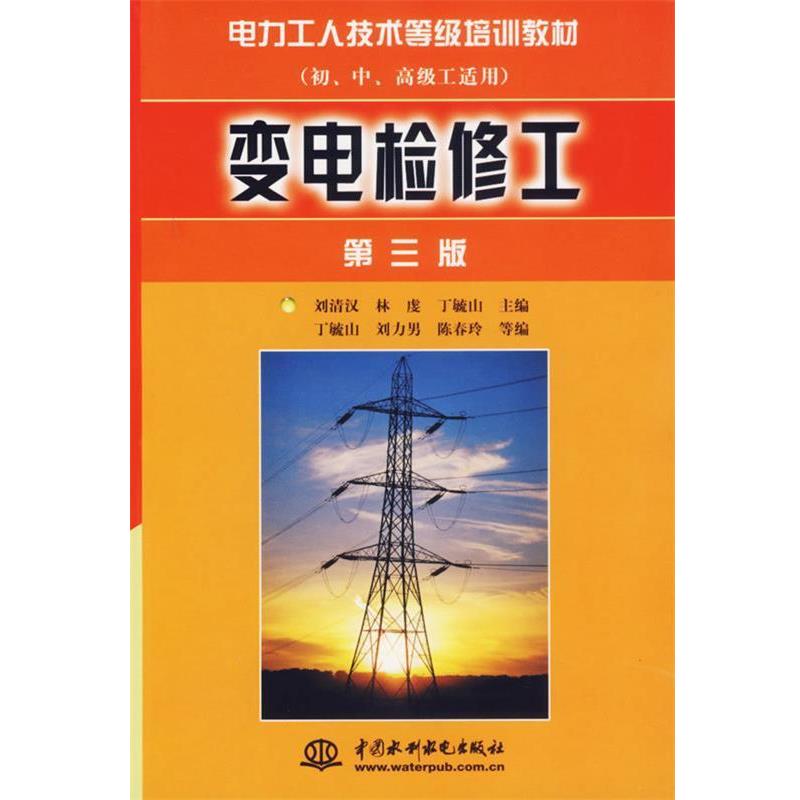 刘清汉,林虔等变电检修工 第三版（正版旧书包邮）水利水电出版社9787508416830