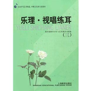 教育部体育卫生与艺术教育司　组编艺师专业教材 乐理视唱练耳（正版旧书包邮）上海教育出版社9787532070572