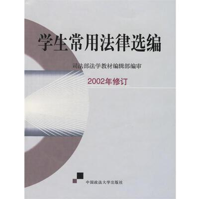 司法部法学教材编辑部 编审学生常用法律选编（正版旧书包邮）中国政法大学出版社9787562021636