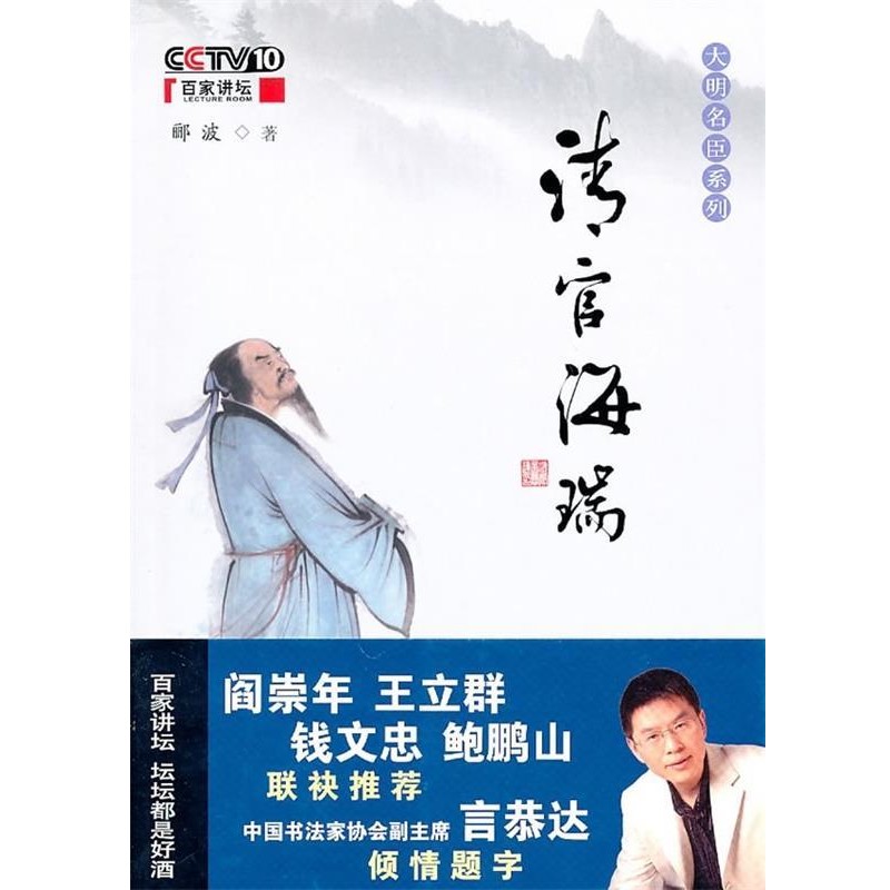 郦波 著清官海瑞(正版旧书包邮)中国民主法制出版社9787802197329