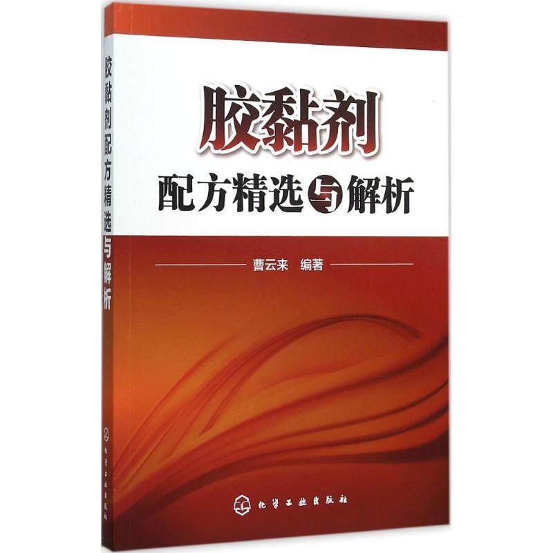 曹云来　编著胶黏剂配方精选与解析（正版旧书包邮）化学工业出版社9787122251220