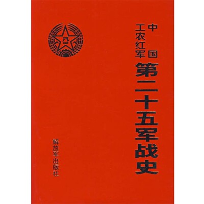 《中国工农红军第二十五军战史》编委会　编中国工农红军第二十五军战史（正版旧书包邮）中国人民解放军出版社9787506553933