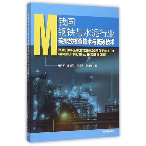 马秀琴,董慧芹,郭鸿湧,李海瑞 著我国钢铁和水泥行业碳排放核查技术与低碳技术（正版旧书包邮）中国环境出版集团有限公司出版社