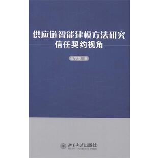张学龙供应链智能建模方法研究（正版旧书包邮）北京大学出版社9787301238837