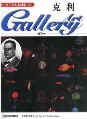 [英国]DeAgostini出版公司西洋美术家画廊--克利（正版旧书包邮）吉林美术出版社9787538608502