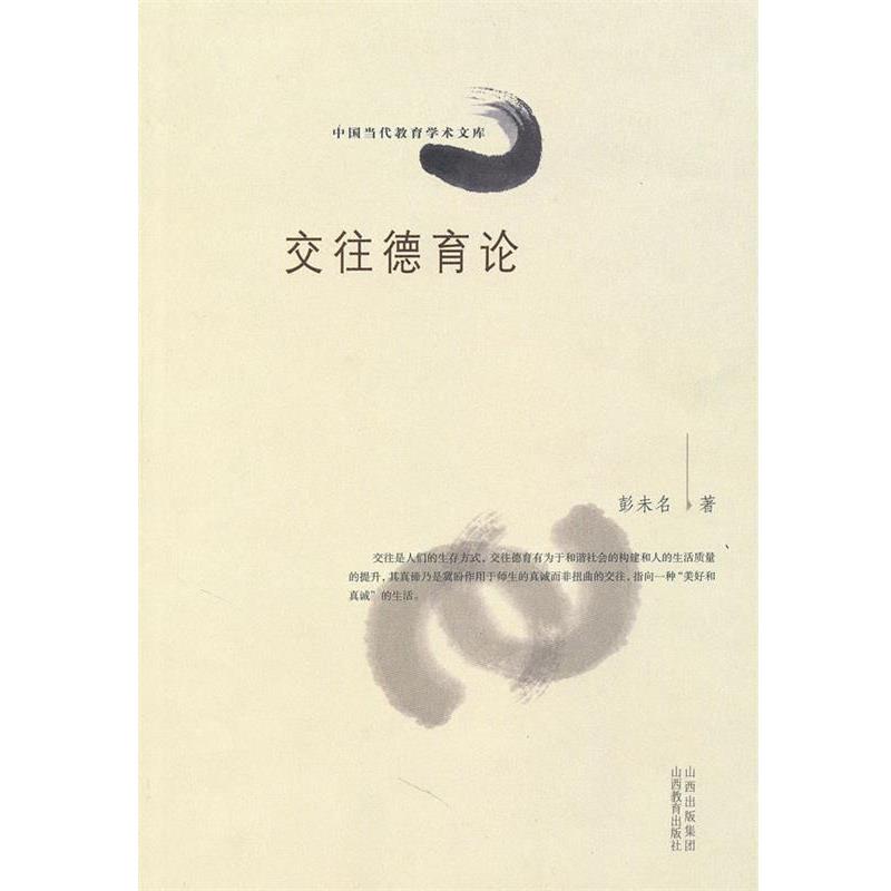 彭未名 著交往德育论（正版旧书包邮）山西教育出版社9787544042833