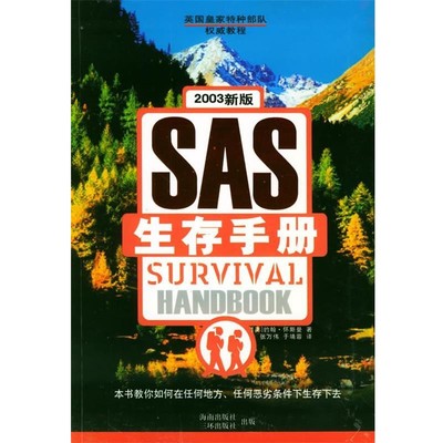 （英）约翰·怀斯曼 著,张万伟,于靖蓉 译2003新版英国皇家特种部队SAS：生存手册（正版旧书包邮）海南出版社9787807000143
