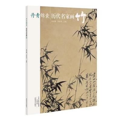 杨宏鹏丹青锦囊 历代名家画竹（正版旧书包邮）河南美术出版社9787540131685