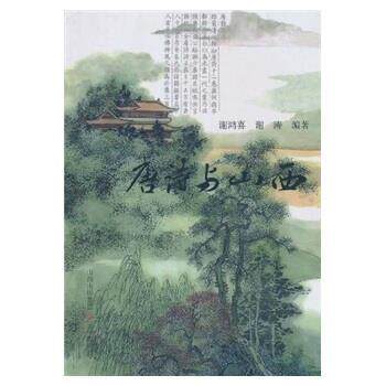 谢鸿喜,谢涛唐诗与山西（正版旧书包邮）山西出版集团，三晋出版