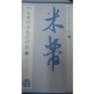 精编.米芾行书集字对联 广西美术出版 正版 包邮 社9787807469995 旧书 黄志安历代名家碑帖集字大观