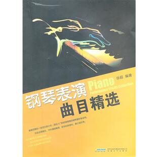 徐超　编著钢琴表演曲目精选（正版旧书包邮）安徽文艺出版社9787539641195