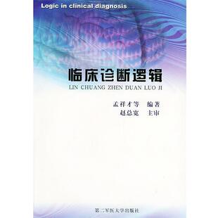 孟祥才,王勇,靳振怀 等编著临床诊断逻辑(正版旧书包邮)上海第二军医大学出版社9787810603935