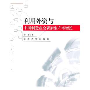 邵军　著利用外资与中国制造业全要素生产率增长:基于微观企业数据的研究（正版旧书包邮）东南大学出版社9787564125127