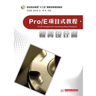 王红春,余立华 等著Pro E项目式教程：模具设计篇（正版旧书包邮）华中科技大学出版社9787560972220
