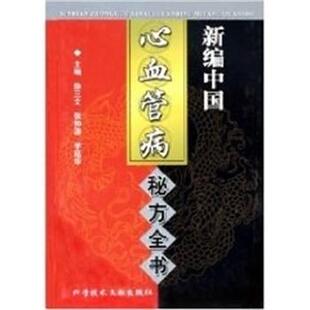 徐三文新编中国心血管病秘方全书（正版旧书包邮）上海科技文献出版社9787502350635