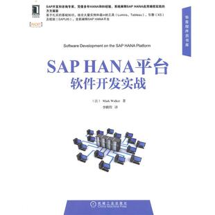 Mark Walker 著,李鹏程 译SAP HANA平台软件开发实战(正版旧书包邮)机械工业出版社9787111479536