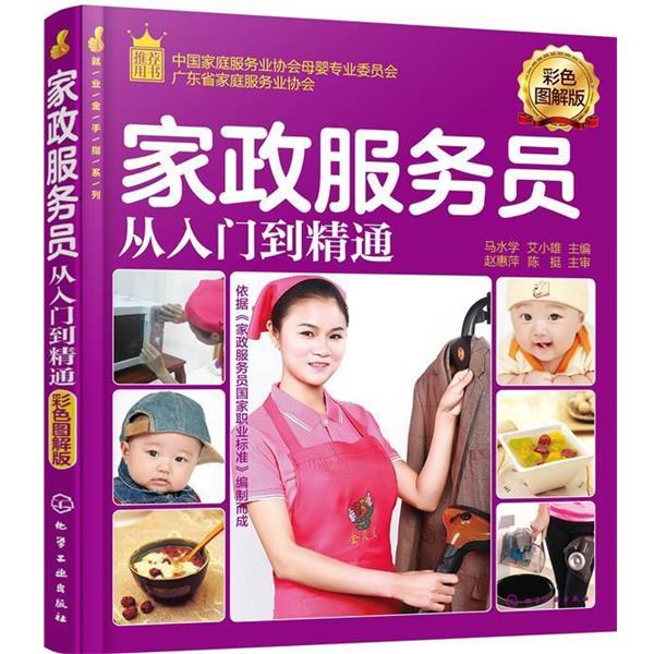 马水学,艾小雄家政服务员从入门到精通（正版旧书包邮）化学工业出版社9787122273901