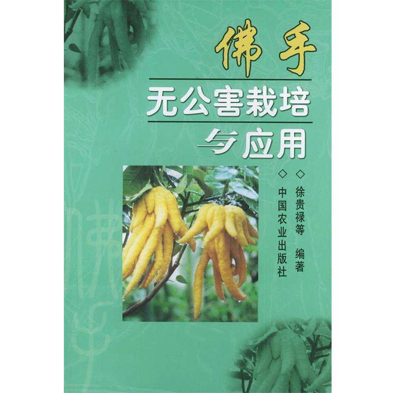 徐贵禄 等编著佛手无公害栽培与应用（正版旧书包邮）中国农业出版社9787109077812