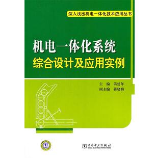 主编机电一体化系统综合设计及应用实例 中国电力出版 正版 包邮 社9787512313637 旧书 芮延年