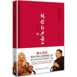 星云大师,刘长乐 著包容的智慧 3 诚信的力量（正版旧书包邮）民主与建设出版社9787513906401