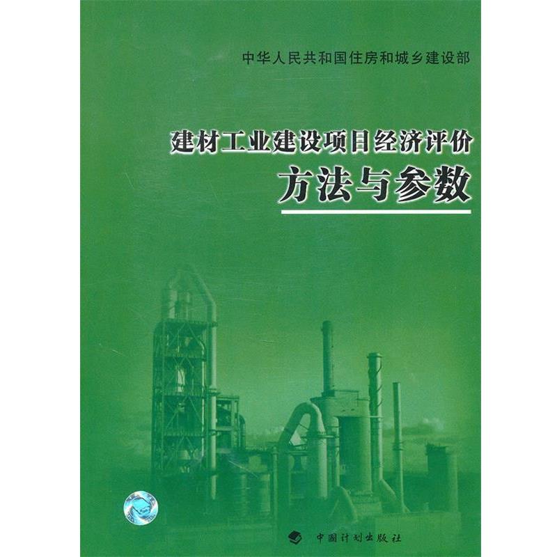 住房和城乡建设部标准定额研究所,中国建筑材料工业规划研究院　主编建材工业建设项目经济评价方法与参数（正版旧书包邮）中国计