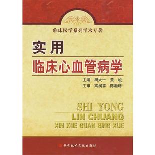 胡大一 等主编实用临床心血管病学（正版旧书包邮）科技文献出版社9787502364151