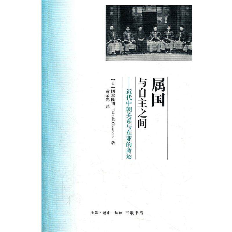 （日）冈本隆司　著,黄荣光　译属国与自主之间（正版旧书包邮）生活·读书·新知三联书店9787108039859