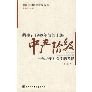 连连　著1949年前的上海中产阶级（正版旧书包邮）中国大百科全书出版社9787500082507