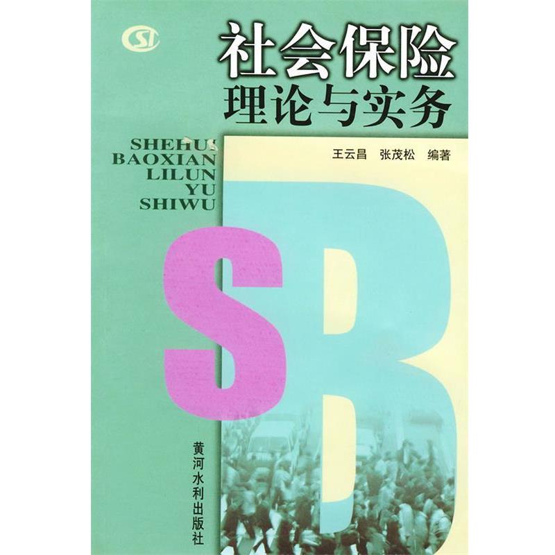 王云昌,张茂松 编著 编著社会保险理论与实务（正版旧书包邮）黄河水利出版社9787806214961
