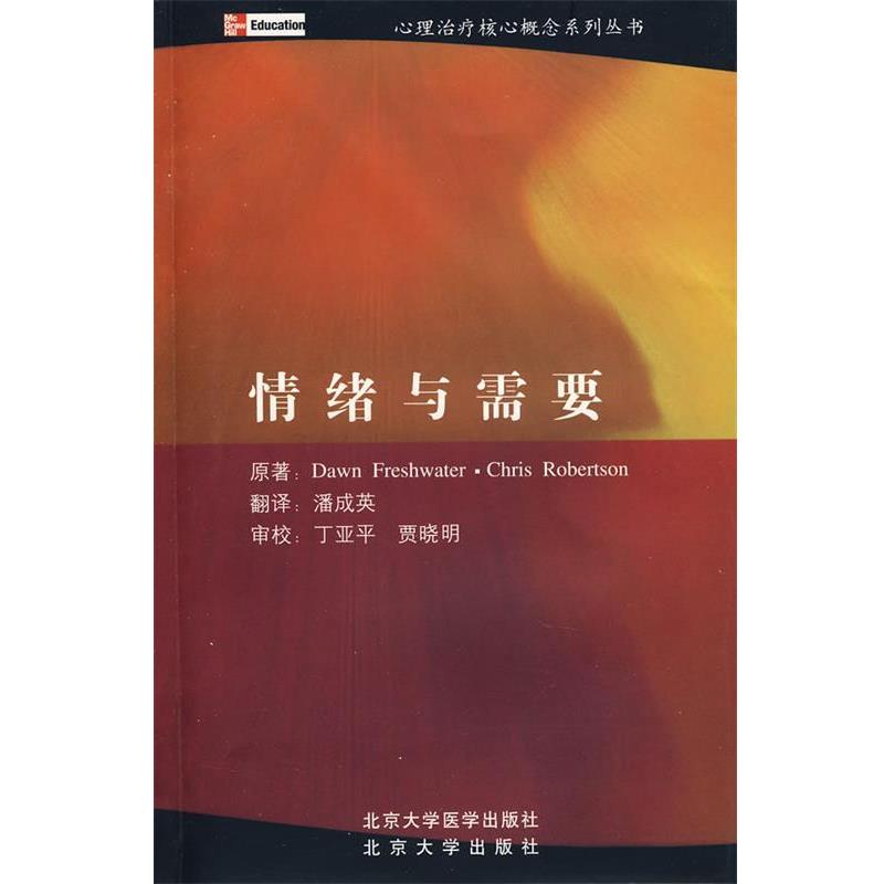 （英）朗恩（Dawn,F.）（英）珂瑞丝（Chris,R.）　著,潘成英　译情绪与需要（正版旧书包邮）北京大学医学出版社9787811161793