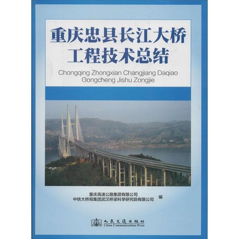 重庆高速公路集团有限公司,中铁大桥局集团武汉桥梁科学研究院有限公司 编重庆忠县长江大桥工程技术总结（正版旧书包邮）人民交通