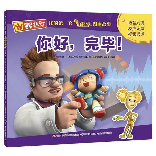 飞机联合股份有限公司 著,国开童媒(北京)文化传播有限公司 编螺丝钉 我的第一套身边科学图画故事:你好，完毕！（正版旧书包邮）