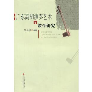 陈锦祺 编著广东高胡演奏艺术与教学研究(正版旧书包邮)广东高等教育出版社9787536135864