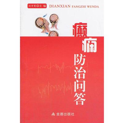 刘学宽　主编癫痫防治问答（正版旧书包邮）金盾出版社9787508284538
